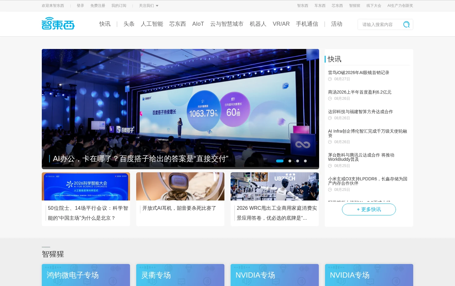 智东西 页面快照